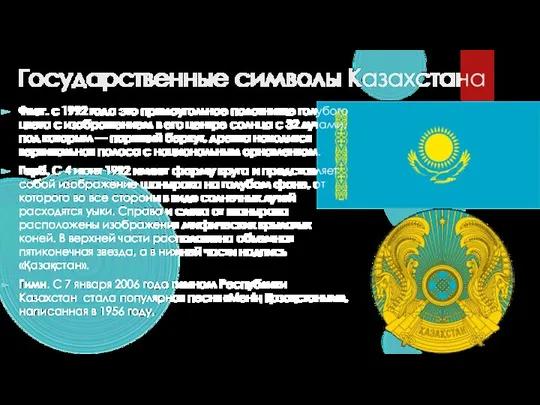 Государственные символы Казахстана Флаг. с 1992 года это прямоугольное полотнище голубого