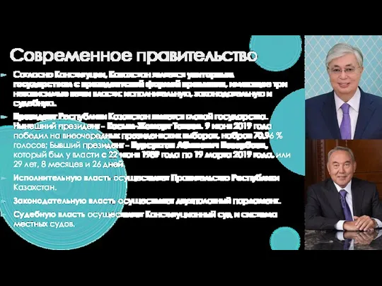 Современное правительство Согласно Конституции, Казахстан является унитарным государством с президентской формой