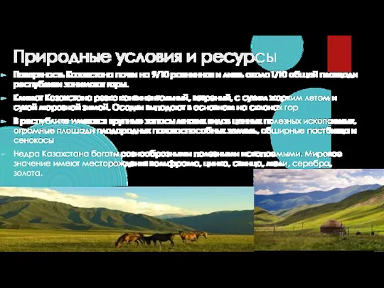 Природные условия и ресурсы Поверхность Казахстана почти на 9/10 равнинная и