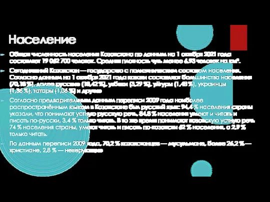 Население Общая численность населения Казахстана по данным на 1 октября 2021