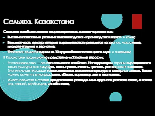 Сельхоз. Казахстана Сельское хозяйство можно охарактеризовать такими чертами как: Высокие показатели