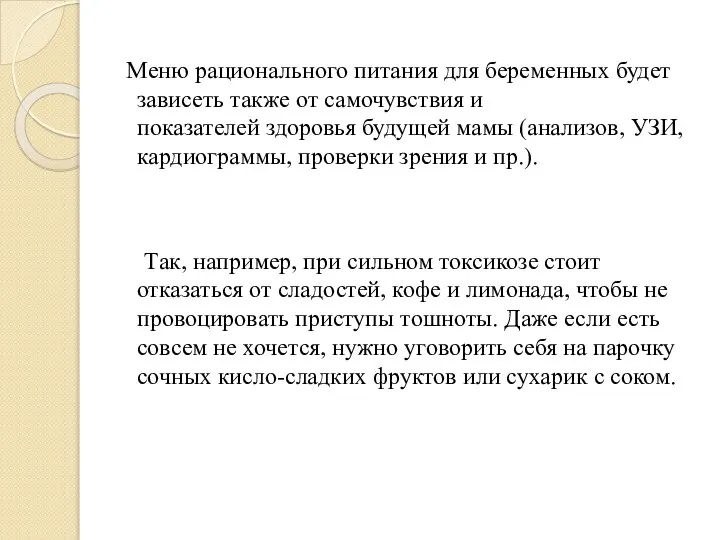 Меню рационального питания для беременных будет зависеть также от самочувствия и