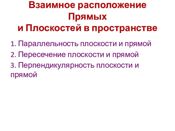 Взаимное расположение Прямых и Плоскостей в пространстве 1. Параллельность плоскости и