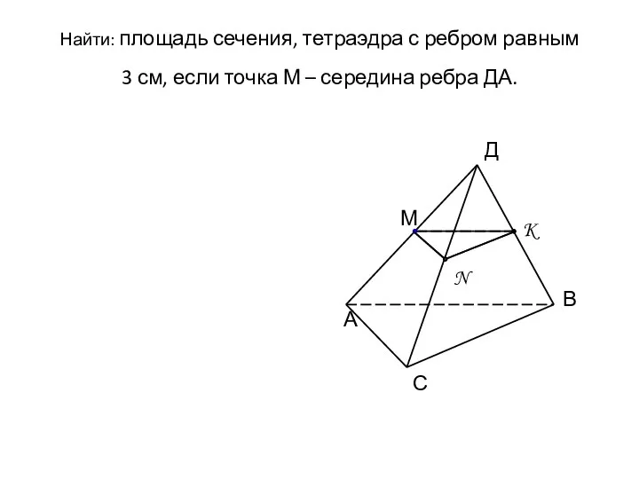 Найти: площадь сечения, тетраэдра с ребром равным 3 см, если точка