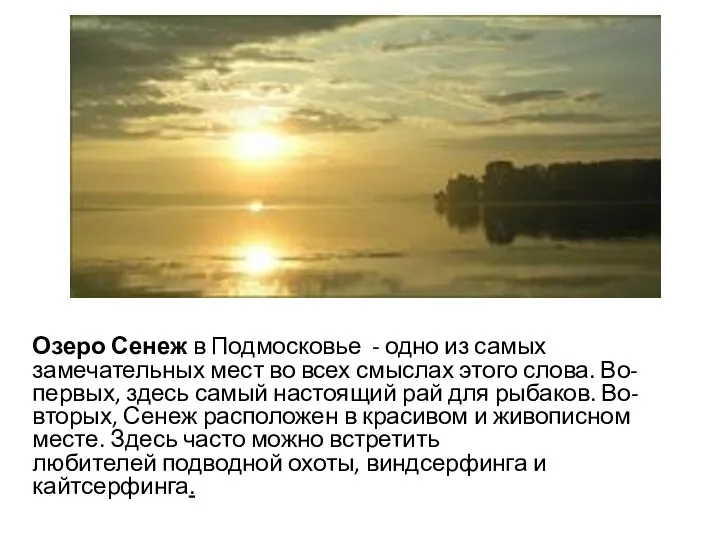 Озеро Сенеж в Подмосковье - одно из самых замечательных мест во