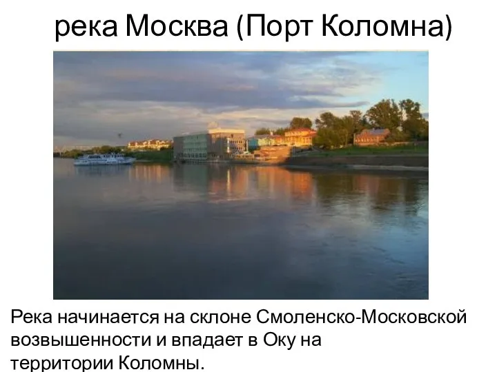 Река начинается на склоне Смоленско-Московской возвышенности и впадает в Оку на
