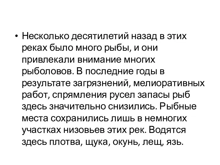 Несколько десятилетий назад в этих реках было много рыбы, и они