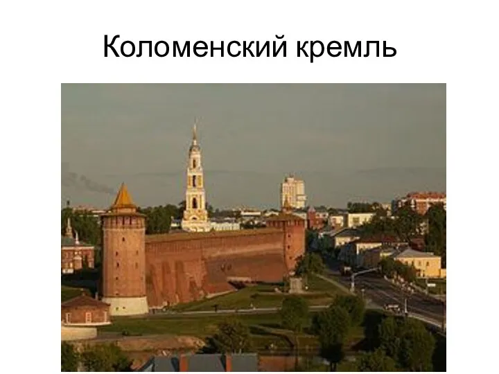 Коломенский кремль