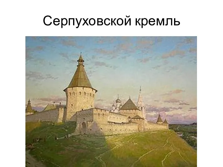 Серпуховской кремль