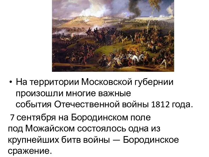 На территории Московской губернии произошли многие важные события Отечественной войны 1812