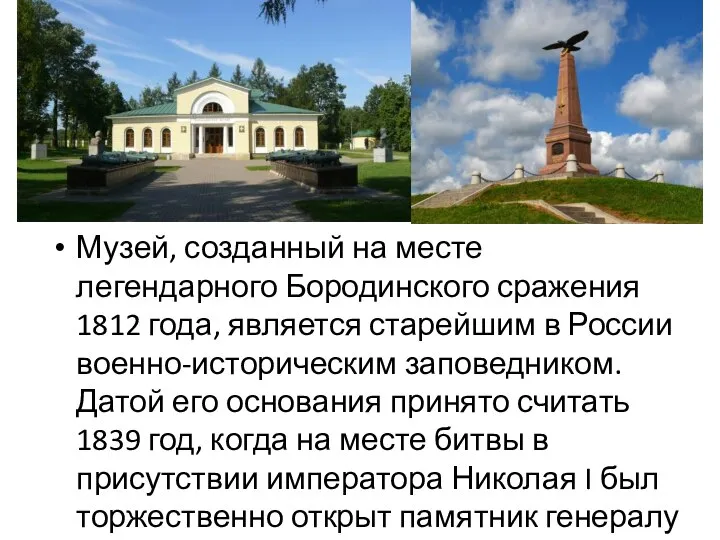 Музей, созданный на месте легендарного Бородинского сражения 1812 года, является старейшим