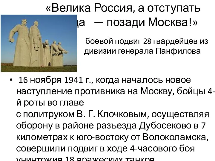 «Велика Россия, а отступать некуда — позади Москва!» 16 ноября 1941