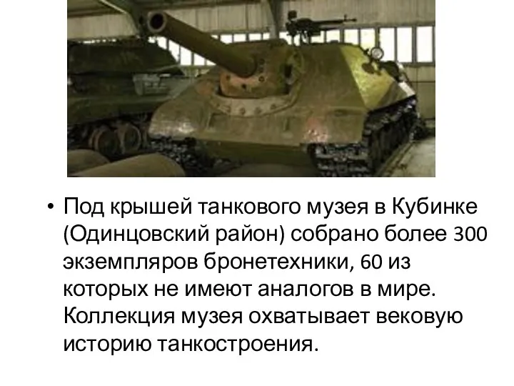 Под крышей танкового музея в Кубинке (Одинцовский район) собрано более 300