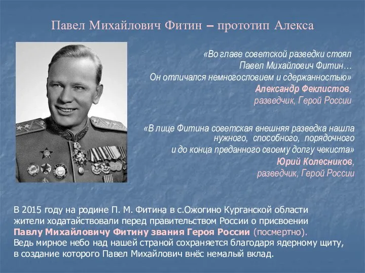 Павел Михайлович Фитин – прототип Алекса «Во главе советской разведки стоял