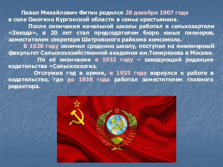 Павел Михайлович Фитин родился 28 декабря 1907 года в селе Ожогино