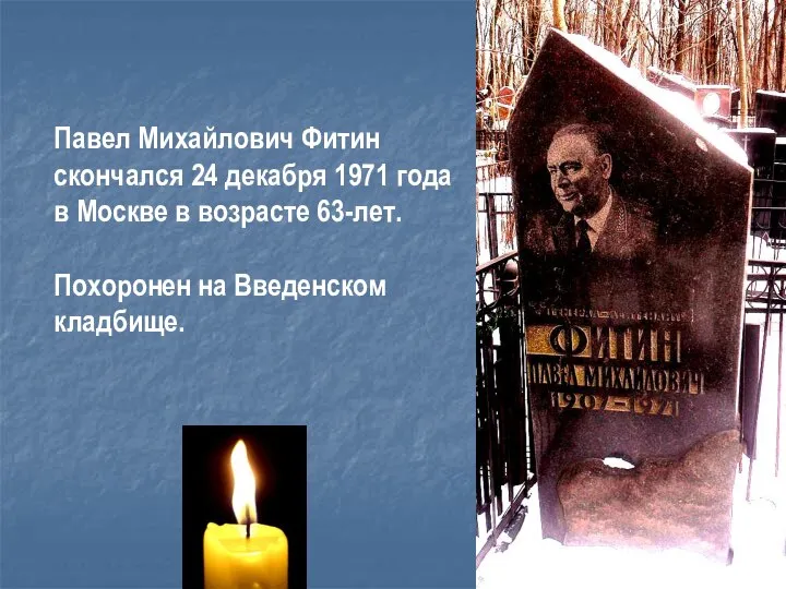 Павел Михайлович Фитин скончался 24 декабря 1971 года в Москве в