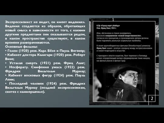 Экспрессионист не видит, он имеет видения». Видения создаются из образов, обретающих