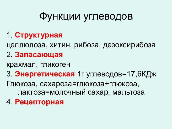 Функции углеводов 1. Структурная целлюлоза, хитин, рибоза, дезоксирибоза 2. Запасающая крахмал,