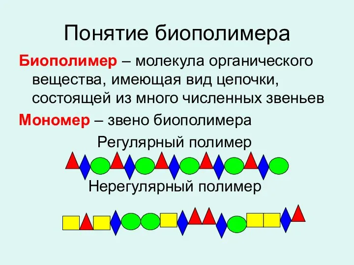 Понятие биополимера Биополимер – молекула органического вещества, имеющая вид цепочки, состоящей