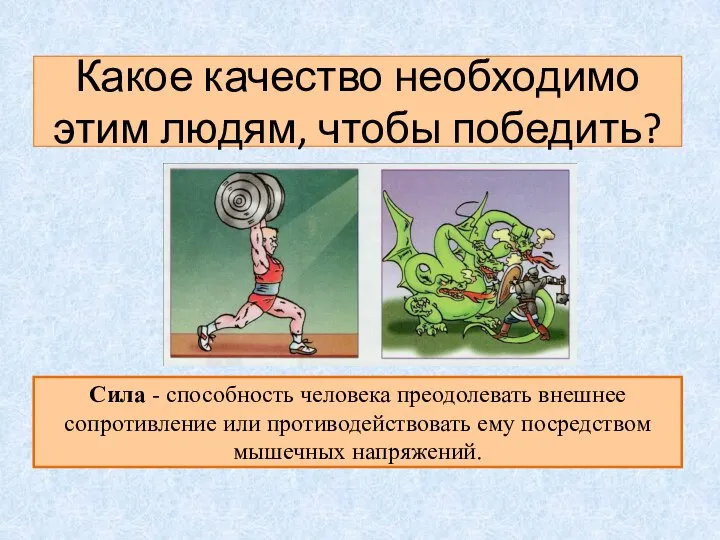 Какое качество необходимо этим людям, чтобы победить? Сила - способность человека