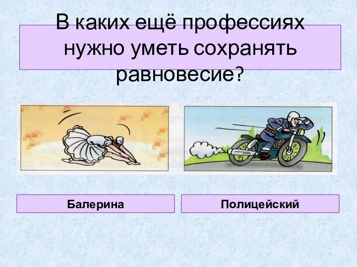 В каких ещё профессиях нужно уметь сохранять равновесие? Балерина Полицейский