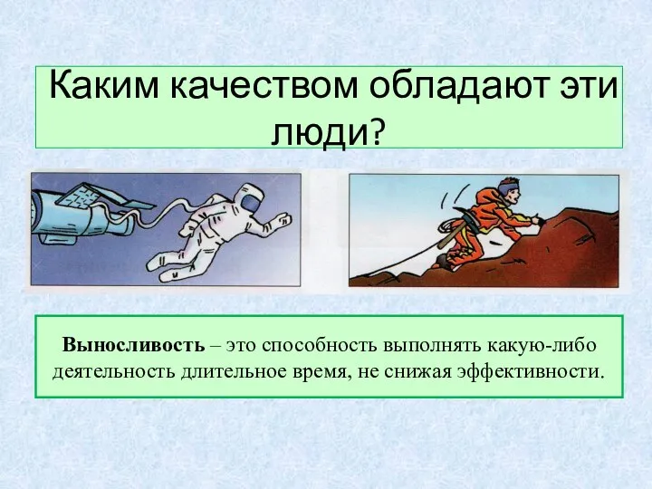 Каким качеством обладают эти люди? Выносливость – это способность выполнять какую-либо