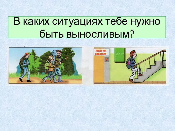 В каких ситуациях тебе нужно быть выносливым?