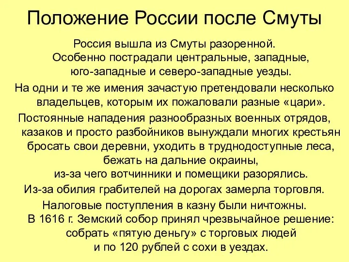 Положение России после Смуты Россия вышла из Смуты разоренной. Особенно пострадали