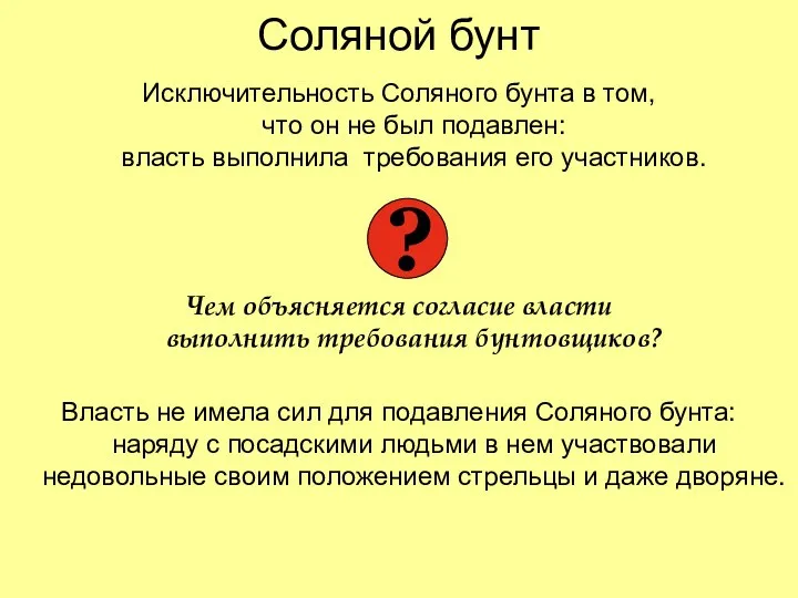 Соляной бунт Исключительность Соляного бунта в том, что он не был