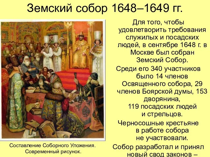 Земский собор 1648–1649 гг. Для того, чтобы удовлетворить требования служилых и