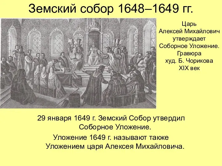 Земский собор 1648–1649 гг. 29 января 1649 г. Земский Собор утвердил