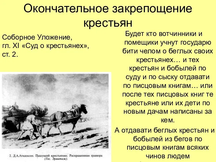 Окончательное закрепощение крестьян Будет кто вотчинники и помещики учнут государю бити