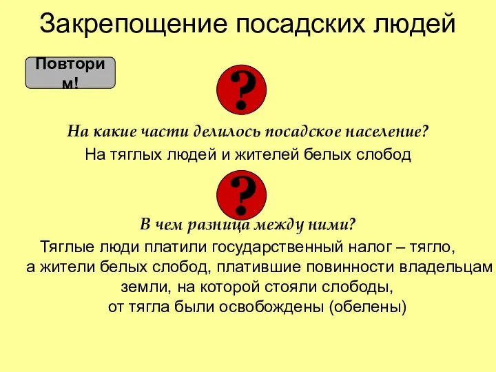 Закрепощение посадских людей На какие части делилось посадское население? На тяглых