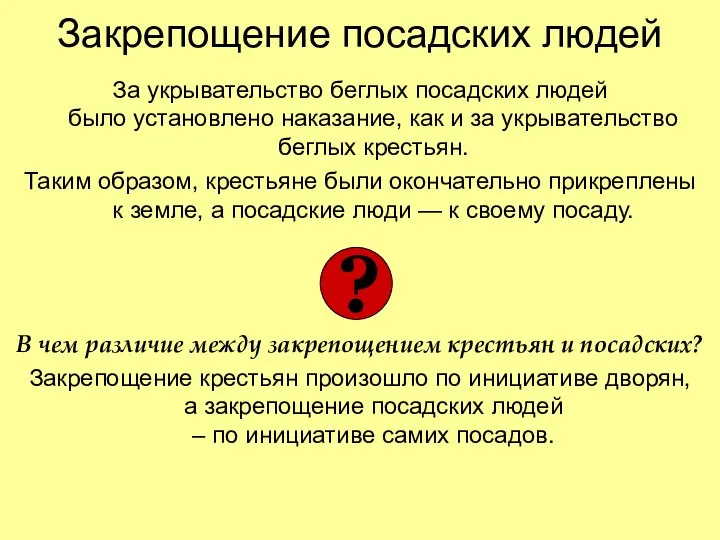 Закрепощение посадских людей За укрывательство беглых посадских людей было установлено наказание,