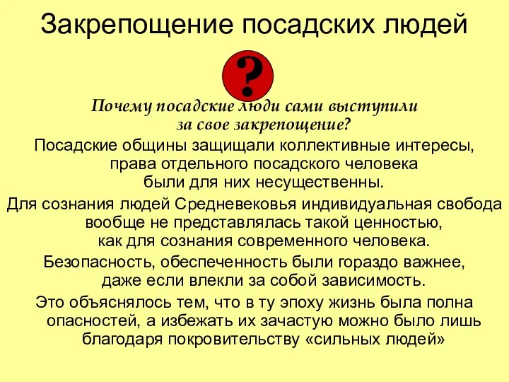 Закрепощение посадских людей Почему посадские люди сами выступили за свое закрепощение?