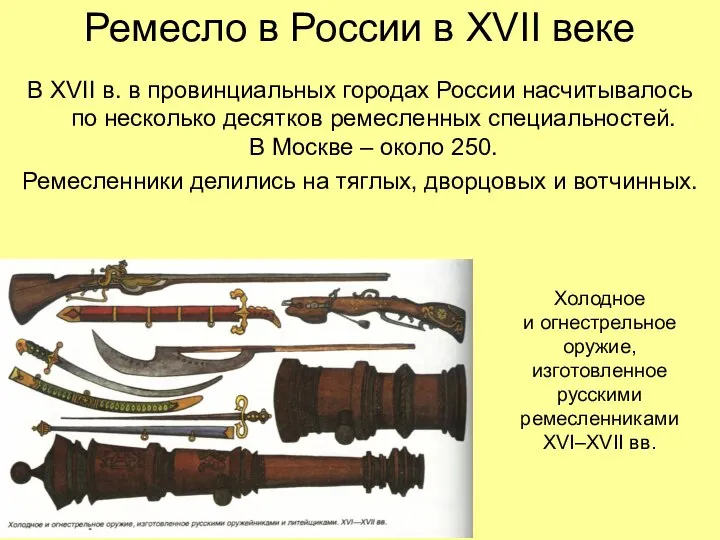 Ремесло в России в XVII веке В XVII в. в провинциальных