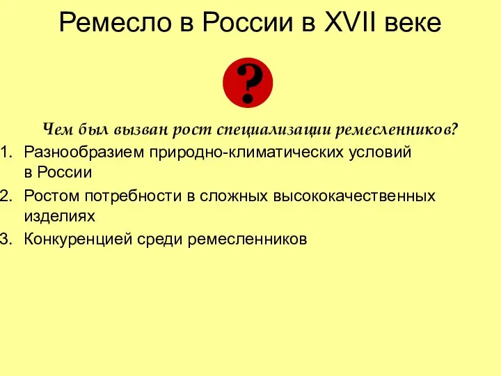 Ремесло в России в XVII веке Чем был вызван рост специализации