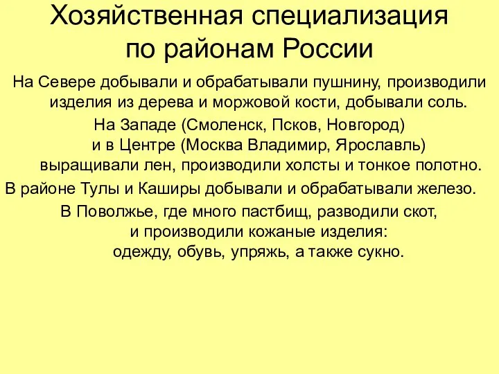 Хозяйственная специализация по районам России На Севере добывали и обрабатывали пушнину,