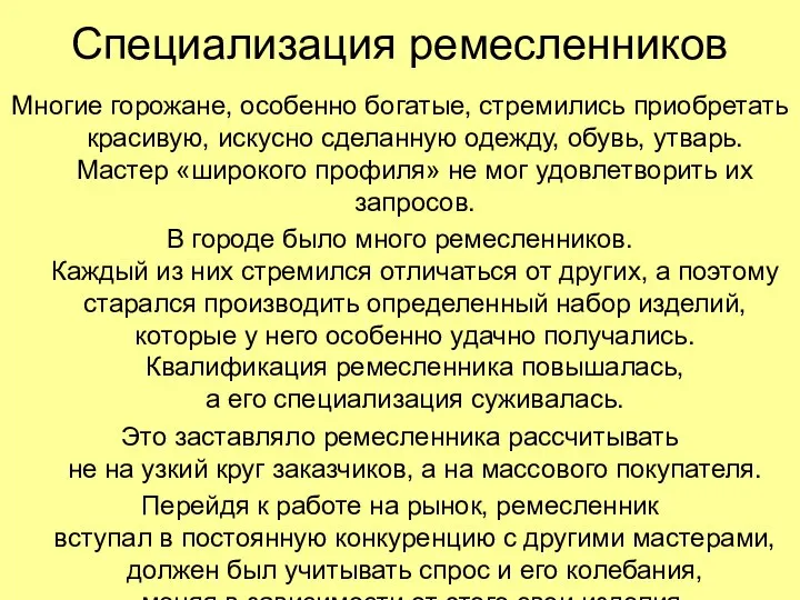 Специализация ремесленников Многие горожане, особенно богатые, стремились приобретать красивую, искусно сделанную