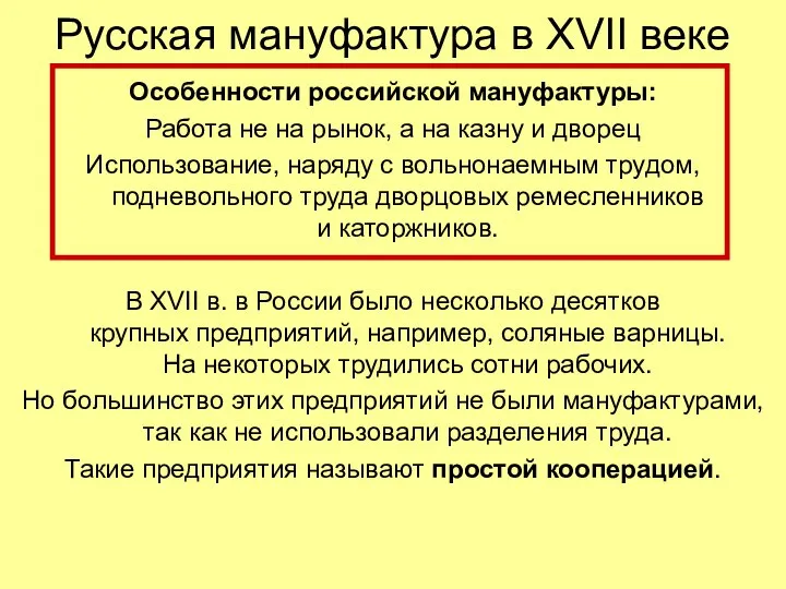 Русская мануфактура в XVII веке Особенности российской мануфактуры: Работа не на