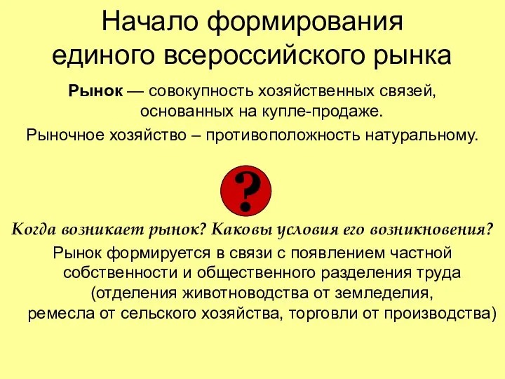 Начало формирования единого всероссийского рынка Рынок — совокупность хозяйственных связей, основанных