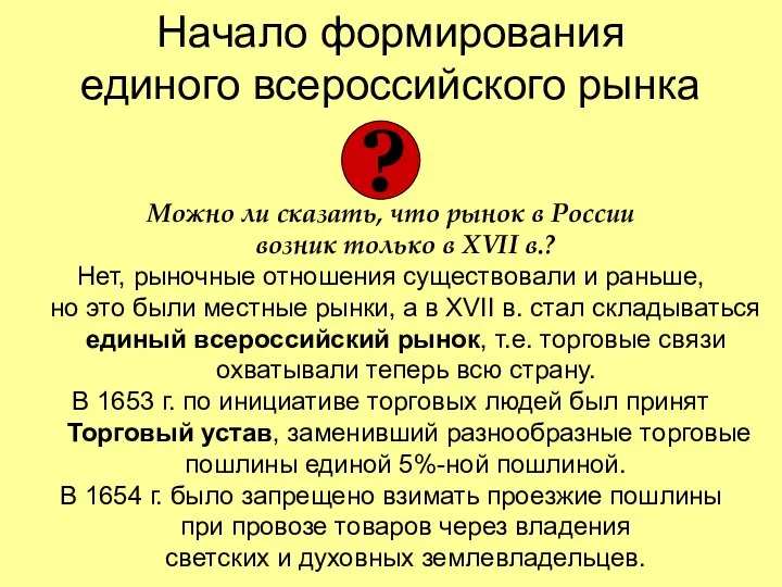 Начало формирования единого всероссийского рынка Можно ли сказать, что рынок в