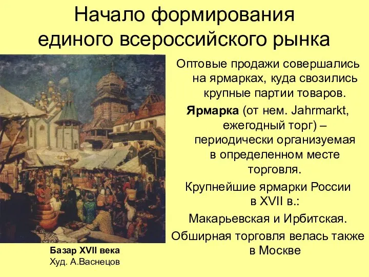 Начало формирования единого всероссийского рынка Оптовые продажи совершались на ярмарках, куда