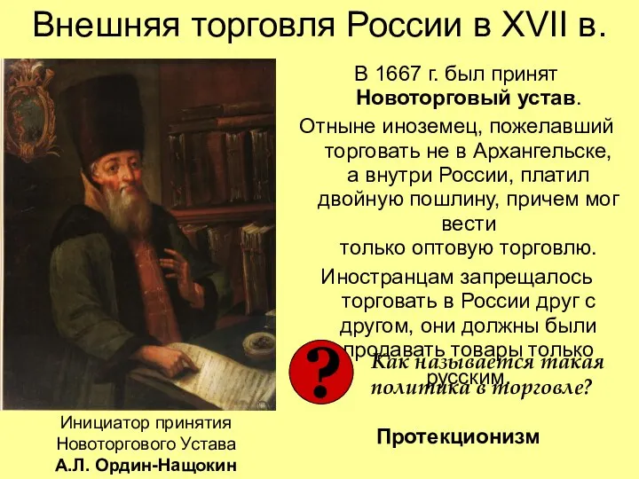 Внешняя торговля России в XVII в. В 1667 г. был принят