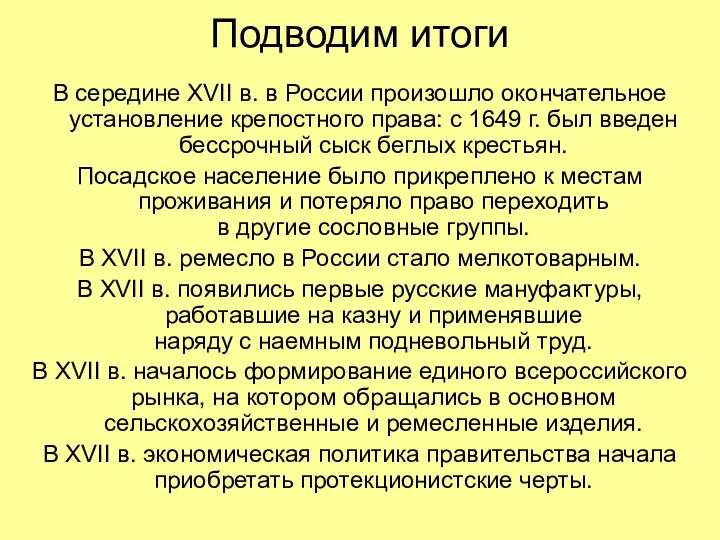 Подводим итоги В середине XVII в. в России произошло окончательное установление