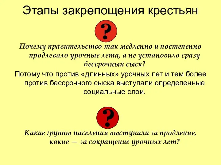 Этапы закрепощения крестьян Почему правительство так медленно и постепенно продлевало урочные