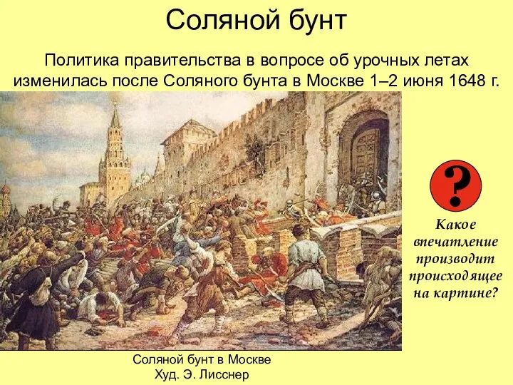 Соляной бунт Соляной бунт в Москве Худ. Э. Лисснер ? Какое