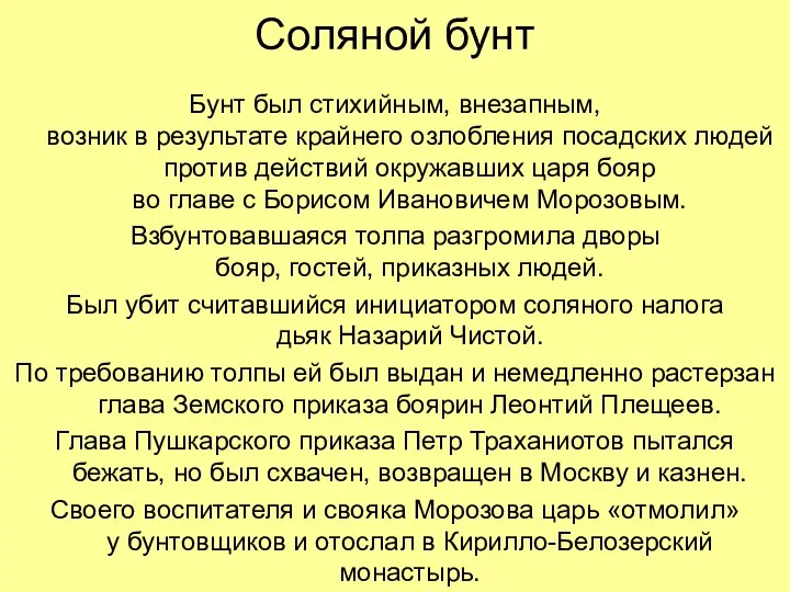 Соляной бунт Бунт был стихийным, внезапным, возник в результате крайнего озлобления