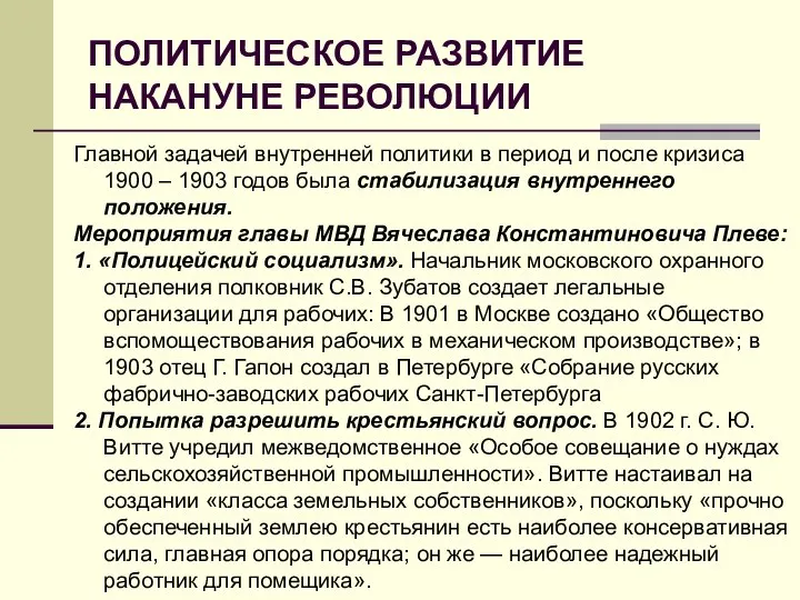 ПОЛИТИЧЕСКОЕ РАЗВИТИЕ НАКАНУНЕ РЕВОЛЮЦИИ Главной задачей внутренней политики в период и