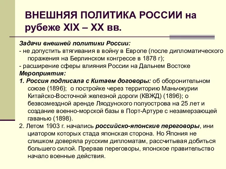 ВНЕШНЯЯ ПОЛИТИКА РОССИИ на рубеже XIX – XX вв. Задачи внешней